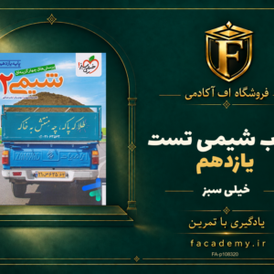 جلد کتاب شیمی یازدهم تست خیلی سبز | فروشگاه اف آکادمی
