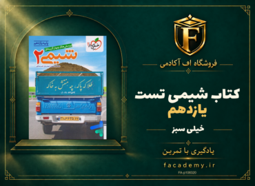 جلد کتاب شیمی یازدهم تست خیلی سبز | فروشگاه اف آکادمی