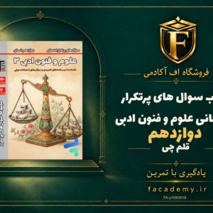 جلد کتاب سوال های پرتکرار امتحانی علوم و فنون ادبی دوازدهم قلم چی | فروشگاه اف آکادمی
