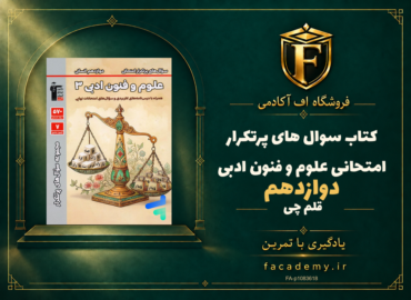 جلد کتاب سوال های پرتکرار امتحانی علوم و فنون ادبی دوازدهم قلم چی | فروشگاه اف آکادمی
