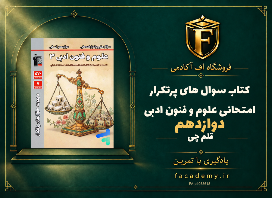 جلد کتاب سوال های پرتکرار امتحانی علوم و فنون ادبی دوازدهم قلم چی | فروشگاه اف آکادمی