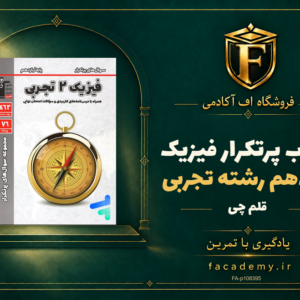 جلد کتاب پرتکرار فیزیک یازدهم رشته تجربی قلم چی | فروشگاه اف آکادمی