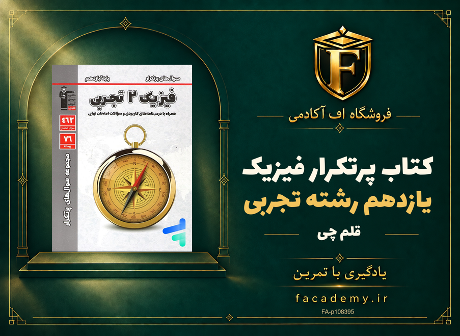 جلد کتاب پرتکرار فیزیک یازدهم رشته تجربی قلم چی | فروشگاه اف آکادمی