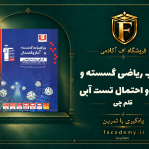 جلد کتاب ریاضی گسسته و آمار و احتمال تست آبی قلم چی | فروشگاه اف آکادمی