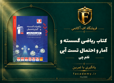 جلد کتاب ریاضی گسسته و آمار و احتمال تست آبی قلم چی | فروشگاه اف آکادمی