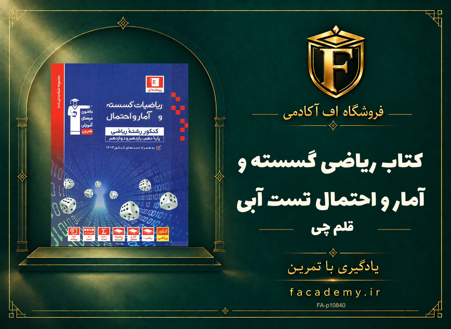 جلد کتاب ریاضی گسسته و آمار و احتمال تست آبی قلم چی | فروشگاه اف آکادمی