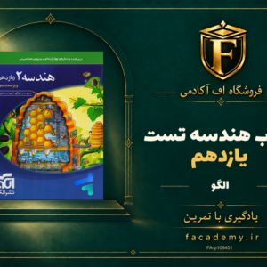 جلد کتاب هندسه یازدهم تست الگو | فروشگاه اف آکادمی