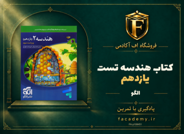 جلد کتاب هندسه یازدهم تست الگو | فروشگاه اف آکادمی