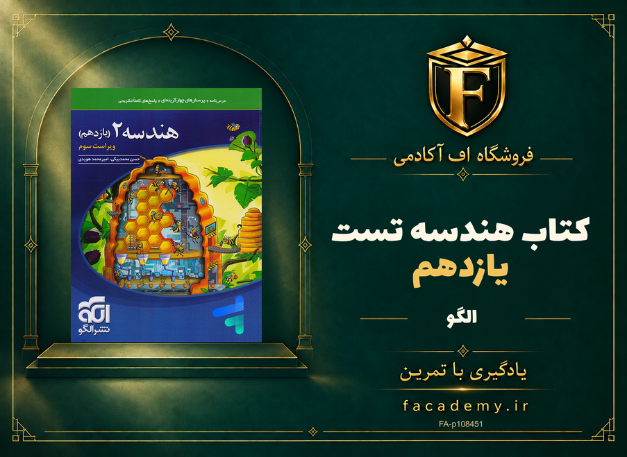 جلد کتاب هندسه یازدهم تست الگو | فروشگاه اف آکادمی