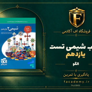 جلد کتاب شیمی یازدهم تست الگو | فروشگاه اف آکادمی