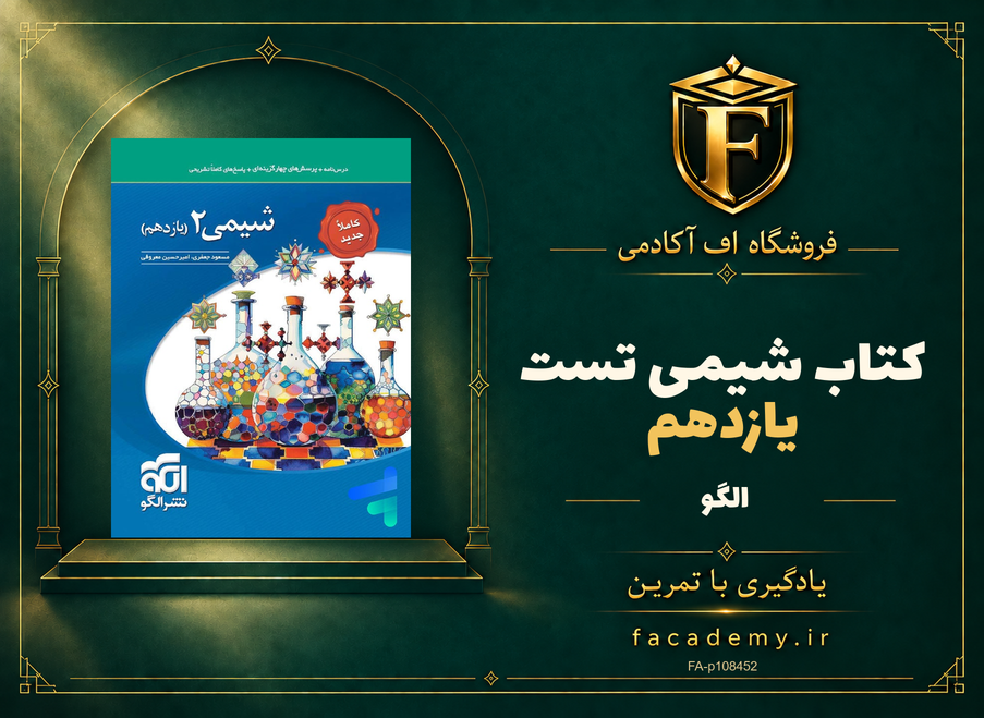 جلد کتاب شیمی یازدهم تست الگو | فروشگاه اف آکادمی