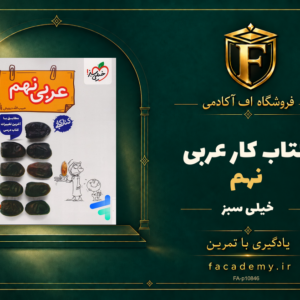 جلد کتاب کار عربی نهم خیلی سبز | فروشگاه اف آکادمی
