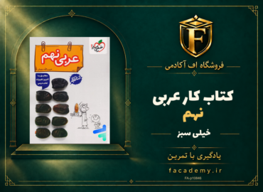 جلد کتاب کار عربی نهم خیلی سبز | فروشگاه اف آکادمی