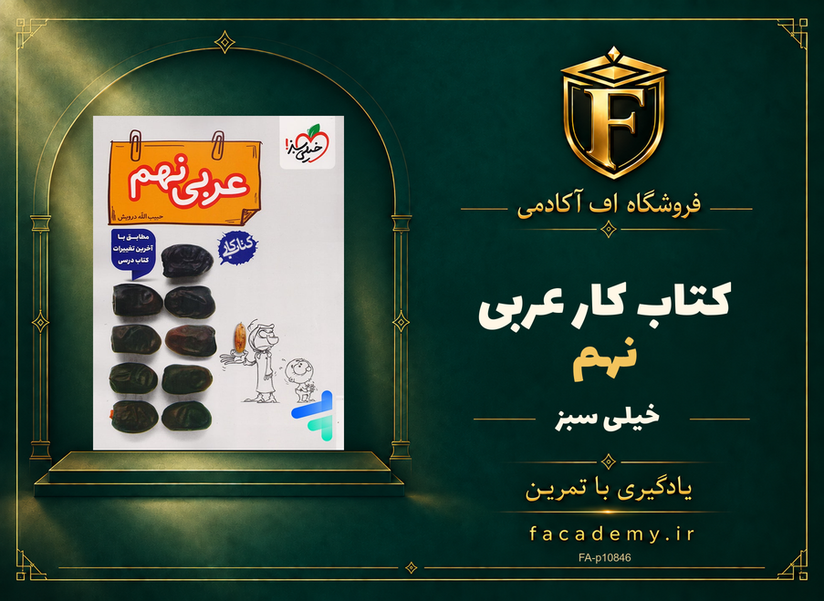 جلد کتاب کار عربی نهم خیلی سبز | فروشگاه اف آکادمی