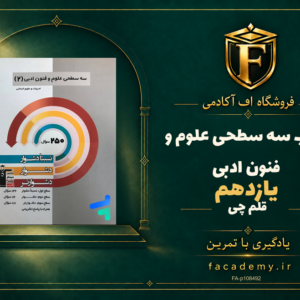 جلد کتاب سه سطحی علوم و فنون ادبی یازدهم قلم چی | فروشگاه اف آکادمی