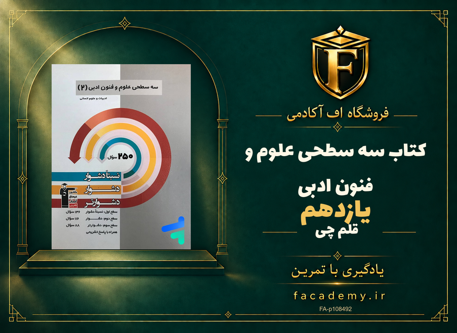 جلد کتاب سه سطحی علوم و فنون ادبی یازدهم قلم چی | فروشگاه اف آکادمی