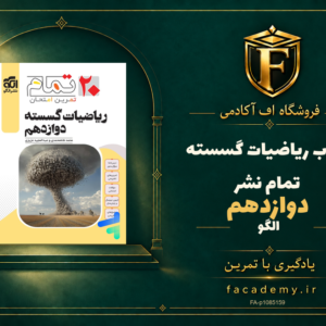 جلد کتاب ریاضیات گسسته دوازدهم تمام نشرالگو | فروشگاه اف آکادمی