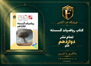 جلد کتاب ریاضیات گسسته دوازدهم تمام نشرالگو | فروشگاه اف آکادمی