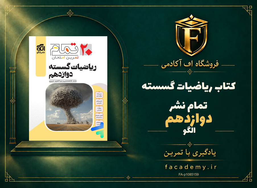 جلد کتاب ریاضیات گسسته دوازدهم تمام نشرالگو | فروشگاه اف آکادمی