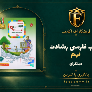 جلد کتاب فارسی نهم رشادت مبتکران | فروشگاه اف آکادمی
