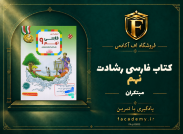جلد کتاب فارسی نهم رشادت مبتکران | فروشگاه اف آکادمی