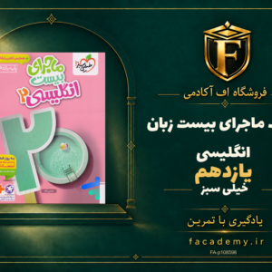 جلد کتاب ماجرای بیست زبان انگلیسی یازدهم خیلی سبز | فروشگاه اف آکادمی