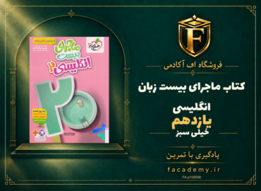 جلد کتاب ماجرای بیست زبان انگلیسی یازدهم خیلی سبز | فروشگاه اف آکادمی