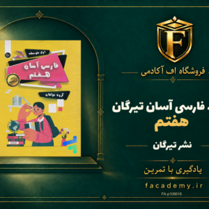 جلد کتاب فارسی هفتم آسان تیرگان | فروشگاه اف آکادمی