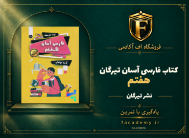 جلد کتاب فارسی هفتم آسان تیرگان | فروشگاه اف آکادمی