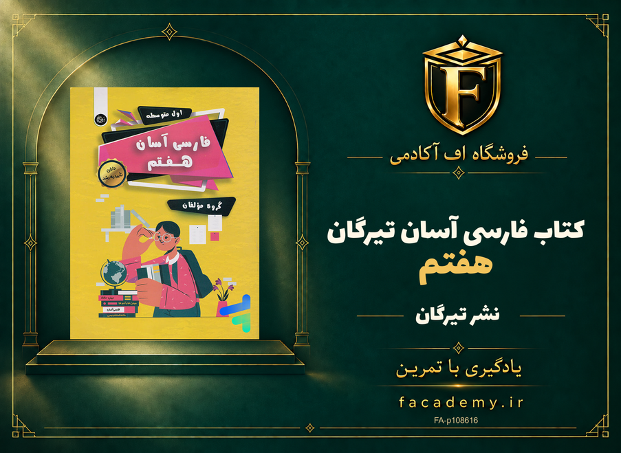 جلد کتاب فارسی هفتم آسان تیرگان | فروشگاه اف آکادمی