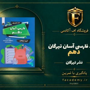 جلد کتاب فارسی آسان دهم تیرگان | فروشگاه اف آکادمی