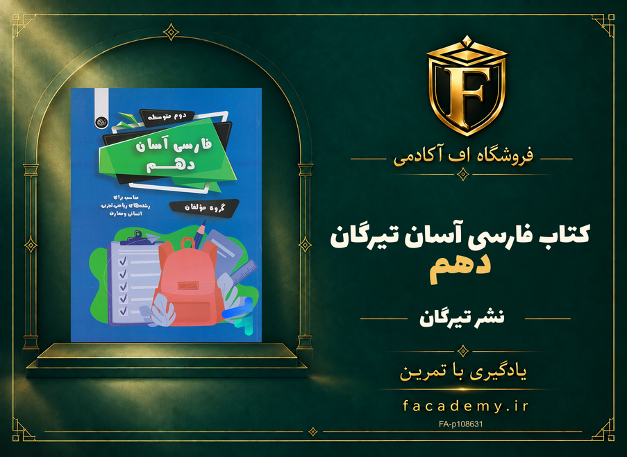 جلد کتاب فارسی آسان دهم تیرگان | فروشگاه اف آکادمی