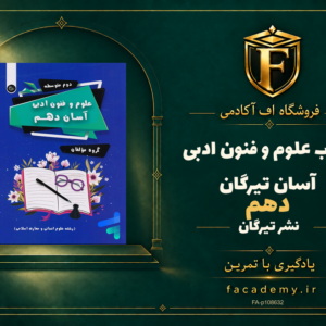 جلد کتاب علوم و فنون ادبی آسان دهم تیرگان | فروشگاه اف آکادمی