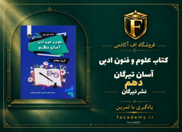 جلد کتاب علوم و فنون ادبی آسان دهم تیرگان | فروشگاه اف آکادمی