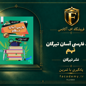 جلد کتاب فارسی آسان نهم تیرگان | فروشگاه اف آکادمی