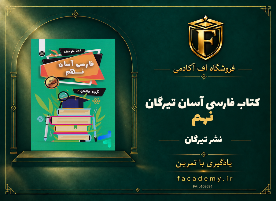 جلد کتاب فارسی آسان نهم تیرگان | فروشگاه اف آکادمی