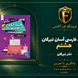 جلد کتاب فارسی آسان هشتم تیرگان | فروشگاه اف آکادمی