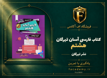 جلد کتاب فارسی آسان هشتم تیرگان | فروشگاه اف آکادمی