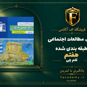 جلد کتاب مطالعات اجتماعی هفتم طبقه بندی شده قلم چی | فروشگاه اف آکادمی
