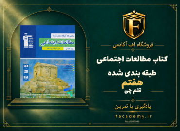 جلد کتاب مطالعات اجتماعی هفتم طبقه بندی شده قلم چی | فروشگاه اف آکادمی