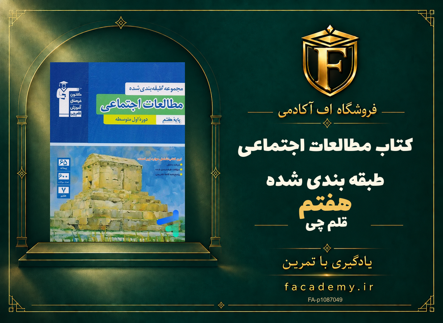جلد کتاب مطالعات اجتماعی هفتم طبقه بندی شده قلم چی | فروشگاه اف آکادمی