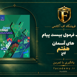 جلد کتاب فرمول بیست پیام های آسمان هفتم گاج | فروشگاه اف آکادمی