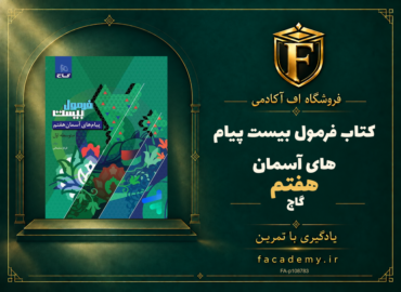 جلد کتاب فرمول بیست پیام های آسمان هفتم گاج | فروشگاه اف آکادمی