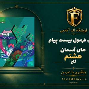 جلد کتاب فرمول بیست پیام های آسمان هشتم گاج | فروشگاه اف آکادمی