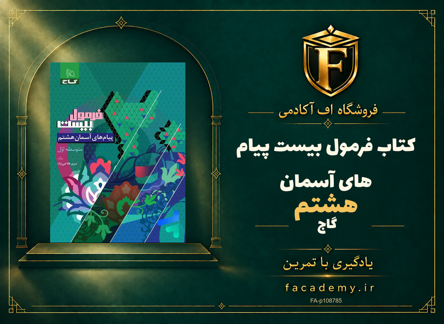 جلد کتاب فرمول بیست پیام های آسمان هشتم گاج | فروشگاه اف آکادمی