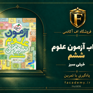 جلد کتاب آزمون علوم ششم خیلی سبز | فروشگاه اف آکادمی