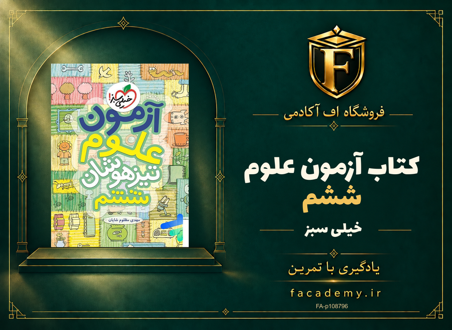 جلد کتاب آزمون علوم ششم خیلی سبز | فروشگاه اف آکادمی