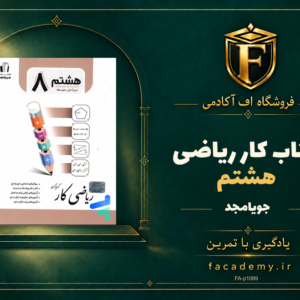 جلد کتاب کار ریاضی هشتم جویامجد | فروشگاه اف آکادمی