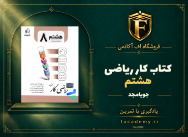 جلد کتاب کار ریاضی هشتم جویامجد | فروشگاه اف آکادمی