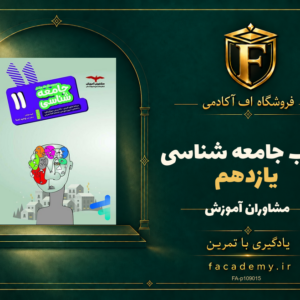 جلد کتاب جامعه شناسی یازدهم مشاوران آموزش | فروشگاه اف آکادمی